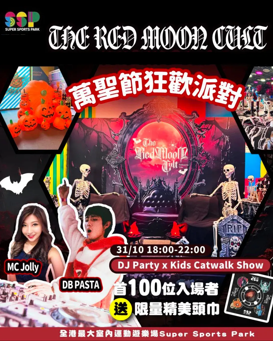 Super Sports Park 《THE RED MOON CULT》 萬聖節DJ Party x Kids Catwalk Show