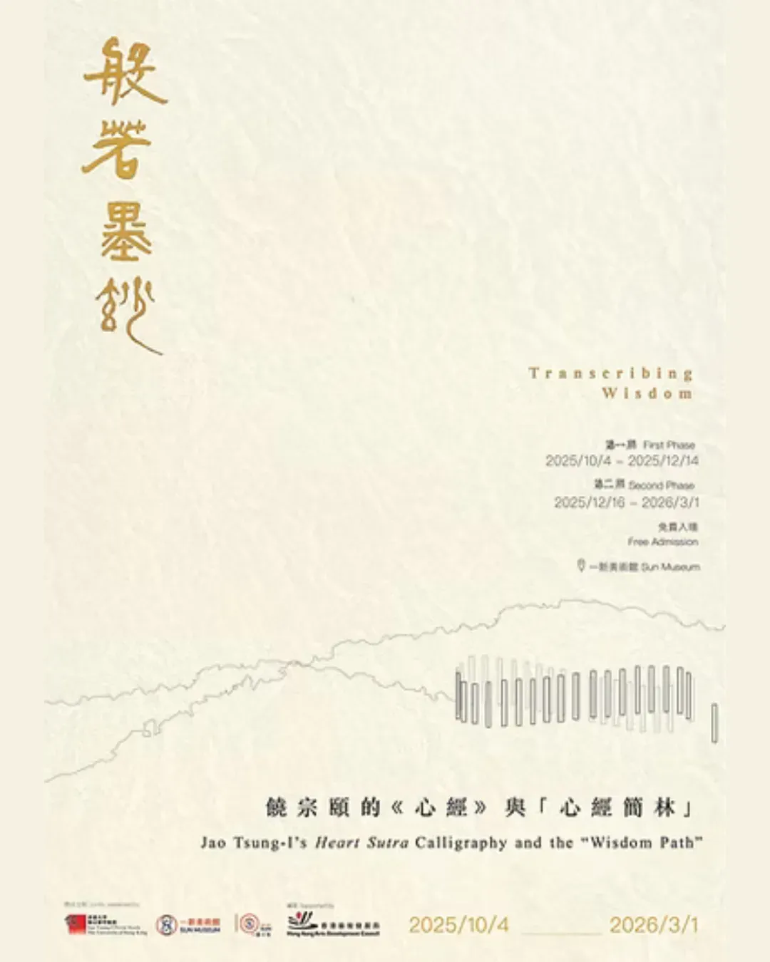 「般若墨妙:饒宗頤的《心經》與心經簡林」展覽