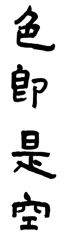 隸書大字 《心經》