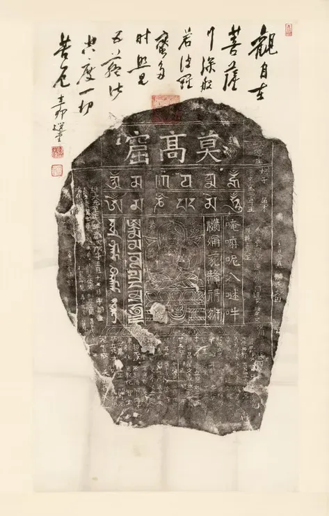 題莫高窟《六字真言碑》拓本