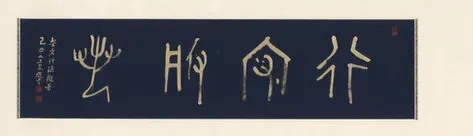 甲骨文「行深般若」