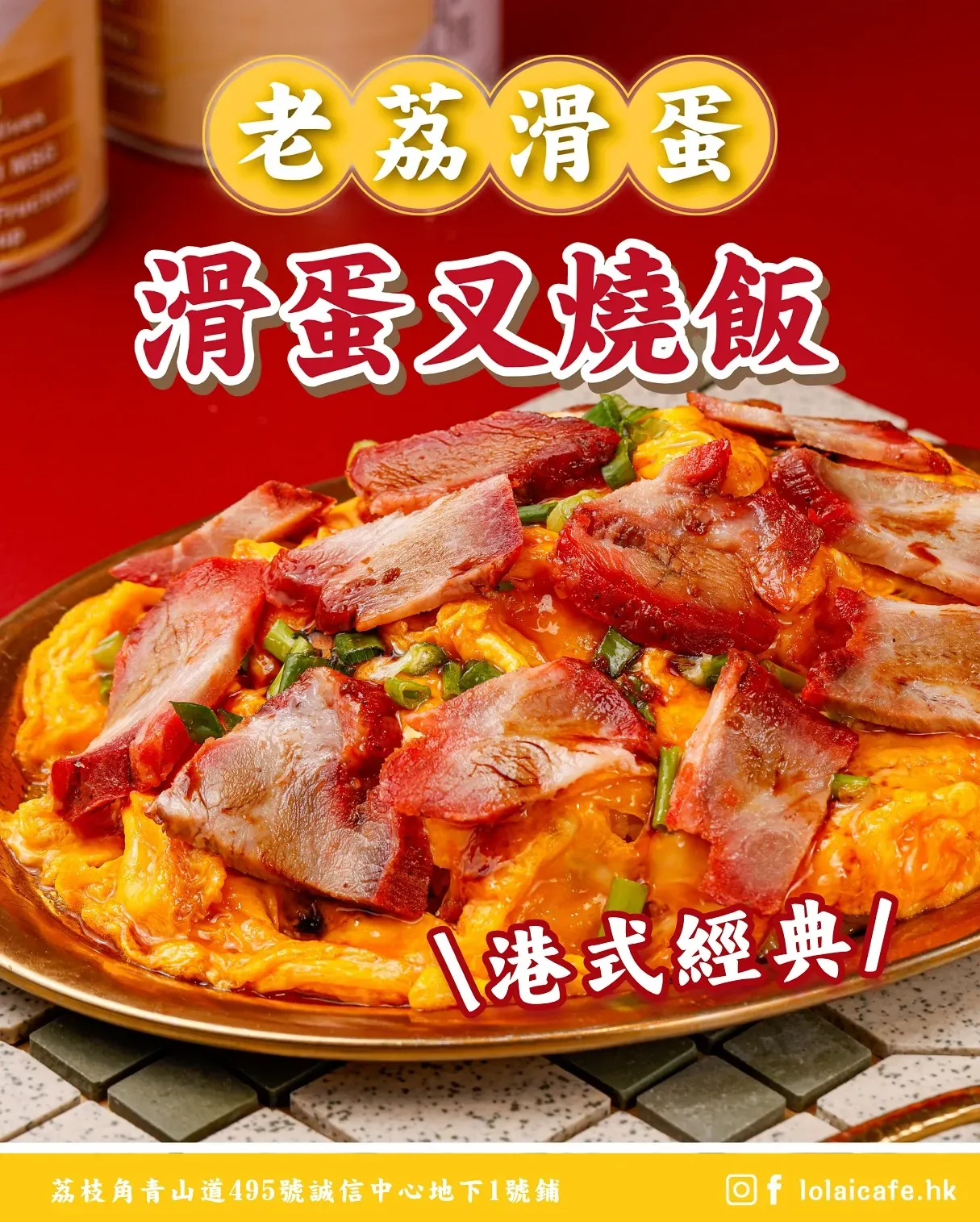  圖片來源：FB@老荔冰室 Lo Lai Cafe 