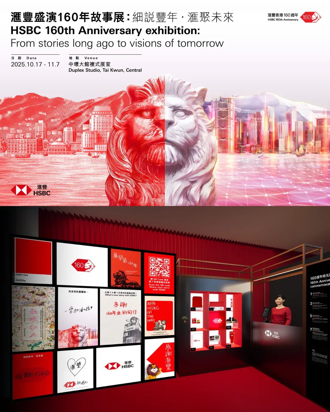 滙豐160週年展覽：細說豐年 滙聚未來