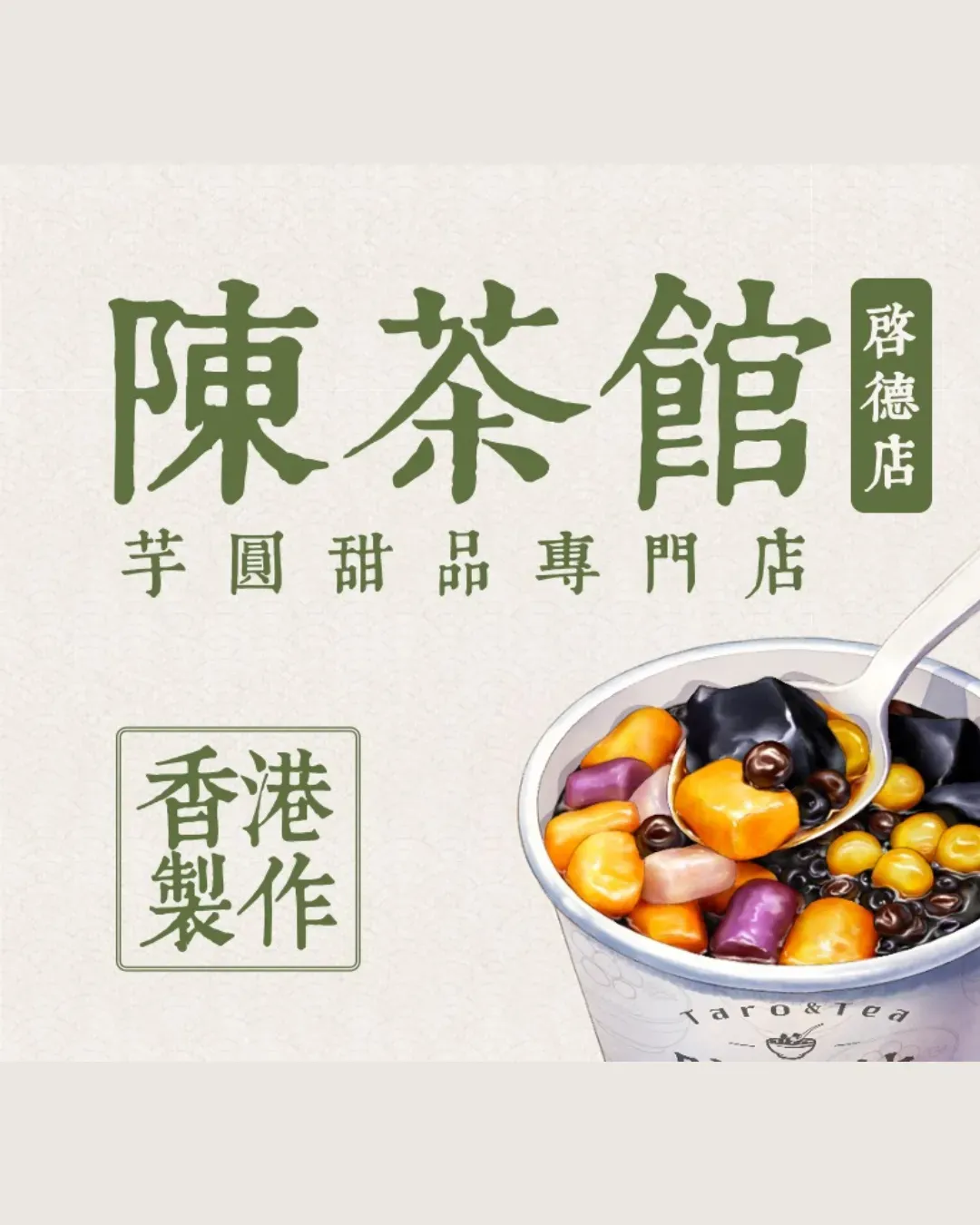 陳茶館芋圓甜品專門店 (啟德)