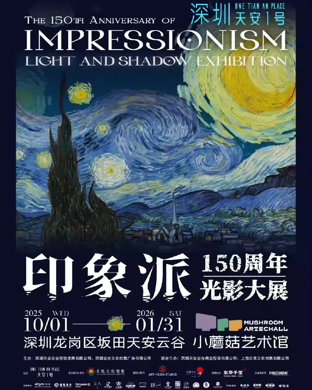 《印象派150週年光影大展》全球巡展（深圳站）