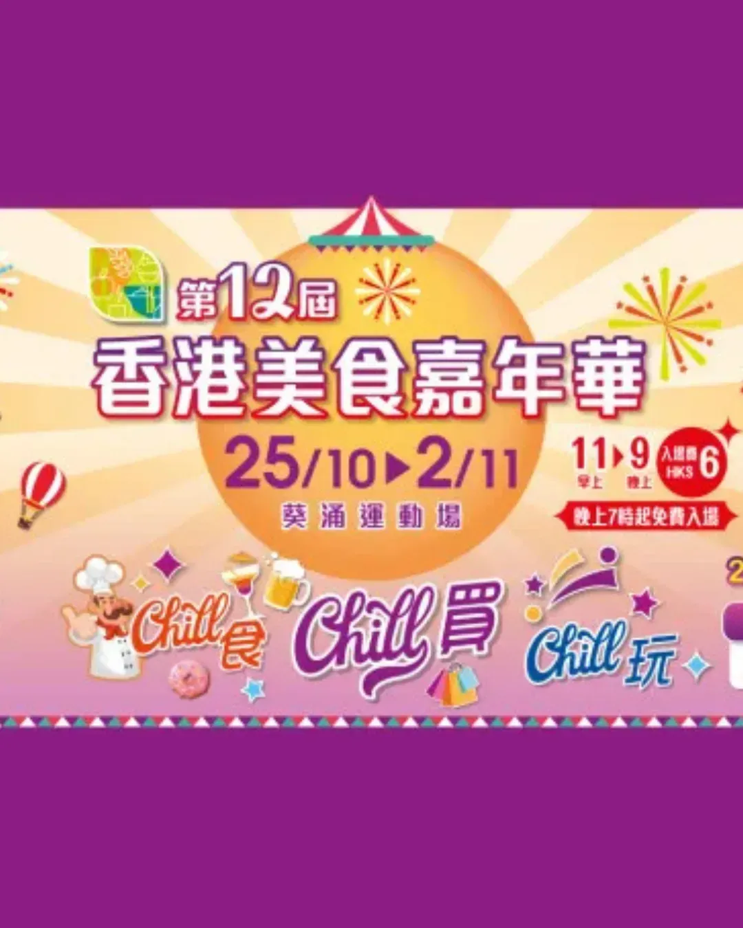 第12屆香港美食嘉年華2025