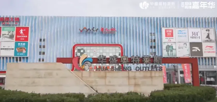 深圳華盛奧特萊斯