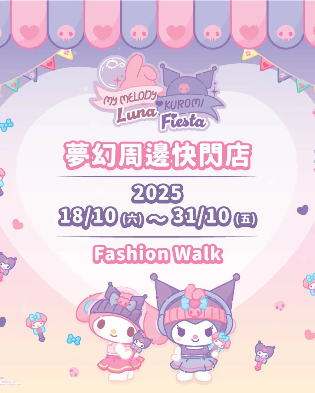 My Melody ❤ Kuromi Luna Fiesta夢幻周邊快閃店