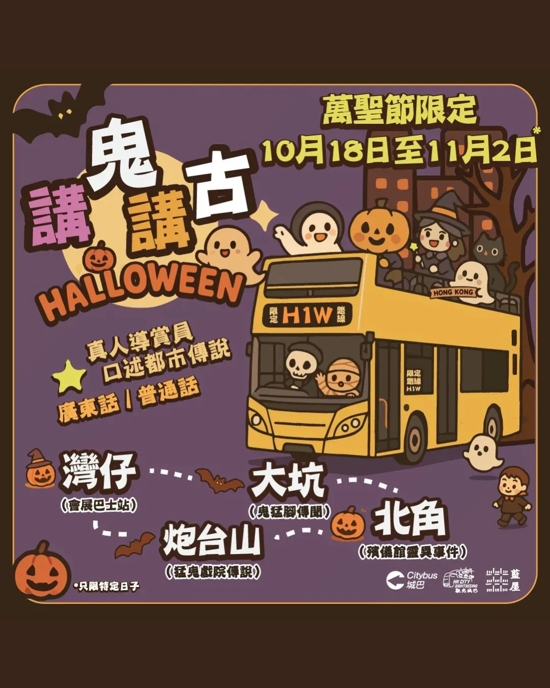 H1W 講鬼講古 - 萬聖節開篷巴士團 2025