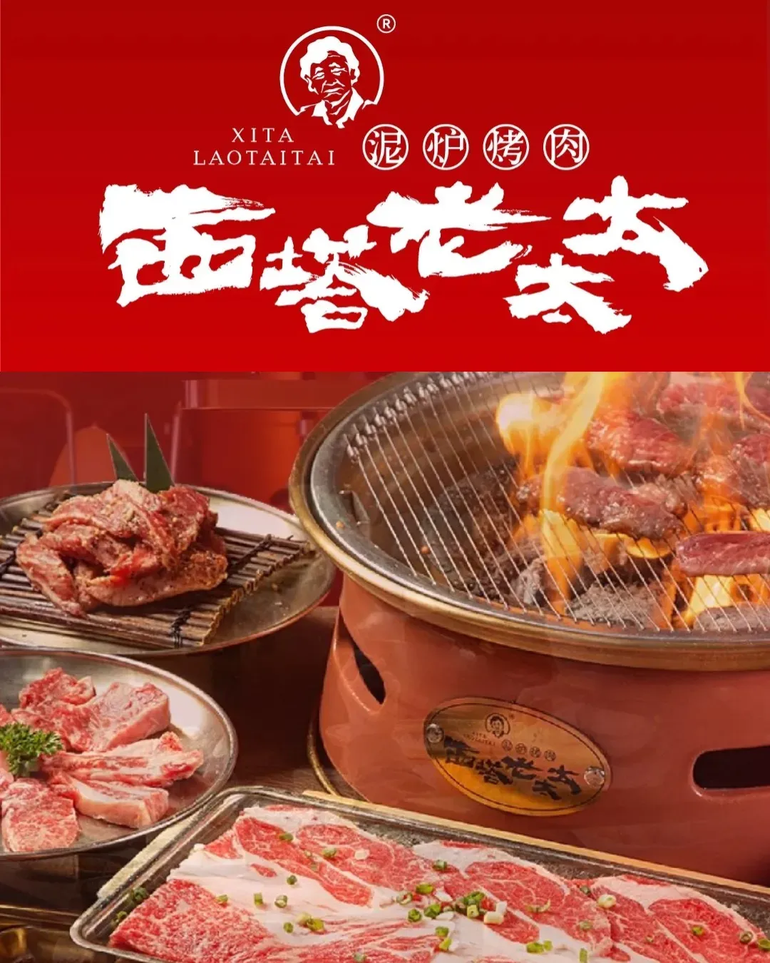 西塔老太太泥爐烤肉 (羅湖萬象城店)