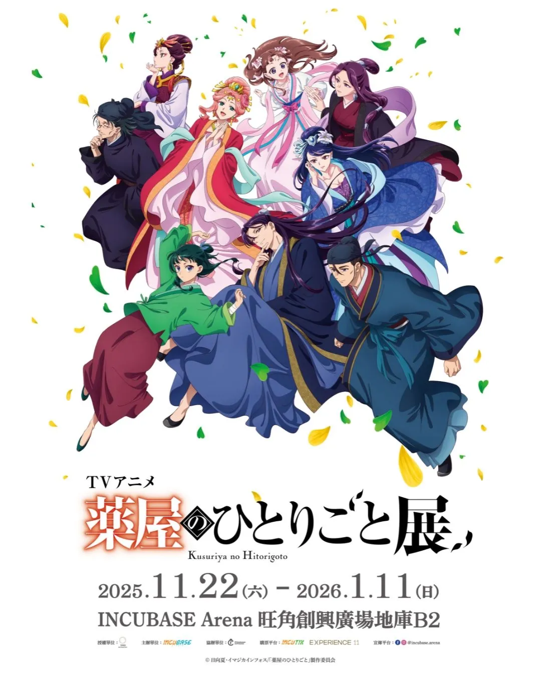 藥師少女的獨語動畫展