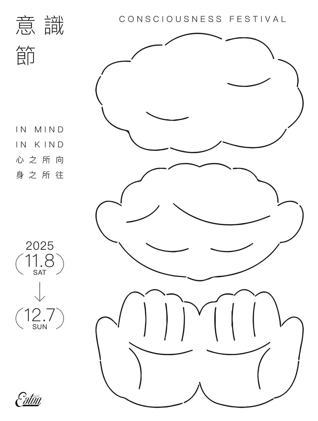 意識節 Consciousness Festival 2025