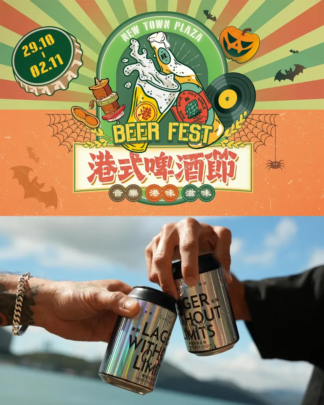 沙田新城市廣場《Halloween港式啤酒節》
