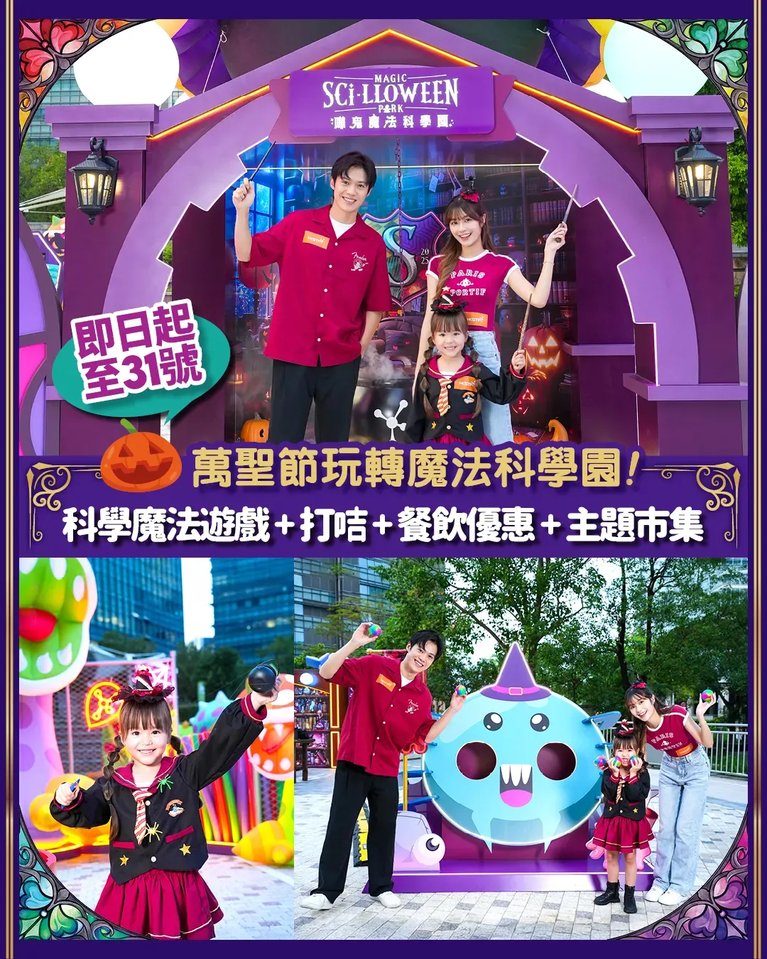 萬聖節玩轉魔法科學園！科學魔法遊戲+打卡+餐飲優惠+主題市集