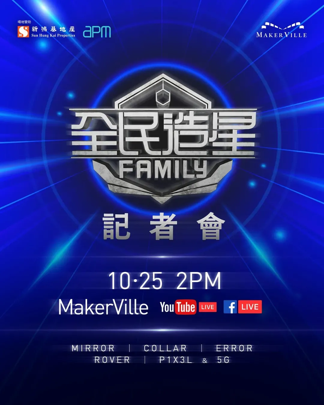 《全民造星FAMILY》記者會