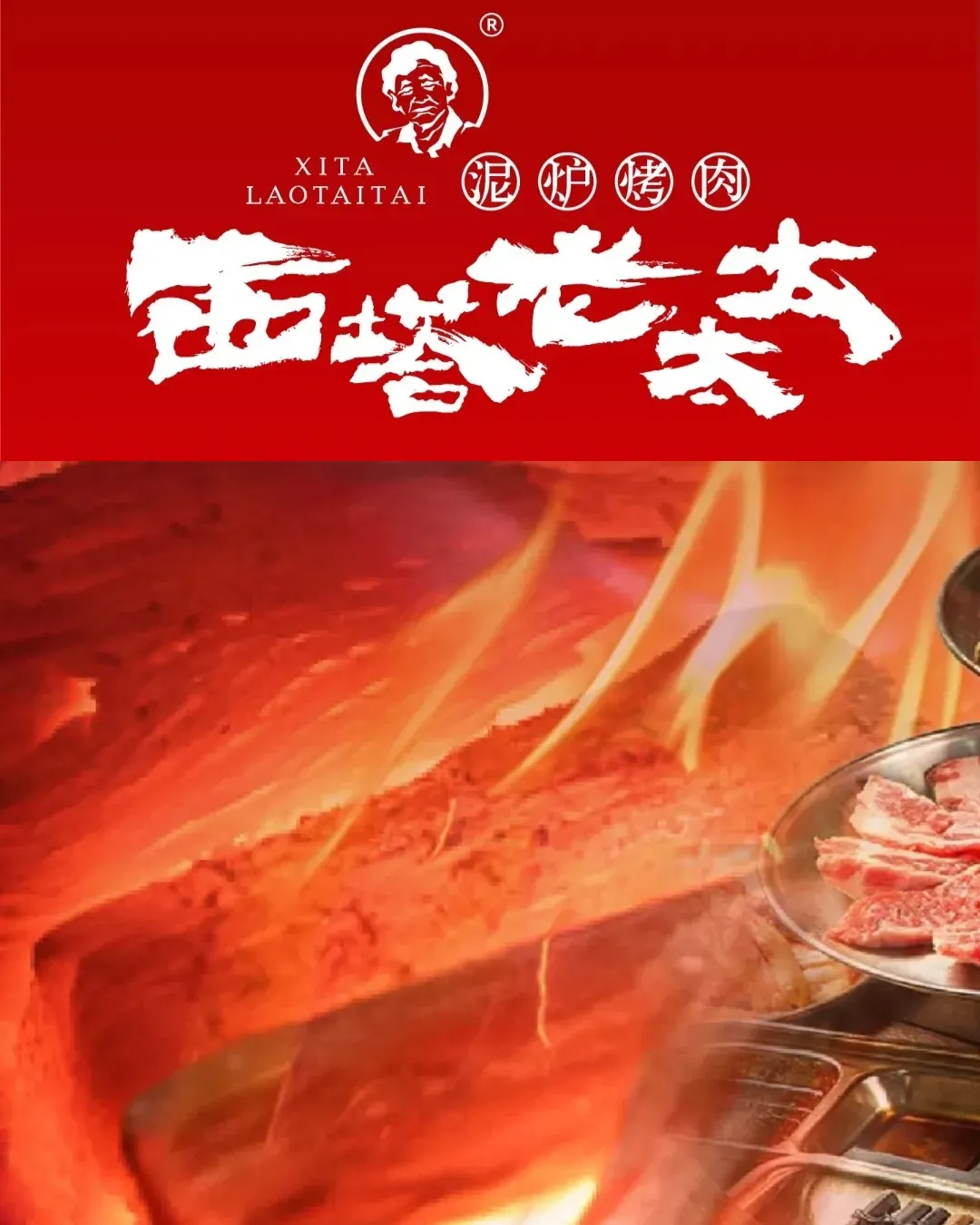 西塔老太太泥爐烤肉 (領展中心城店)