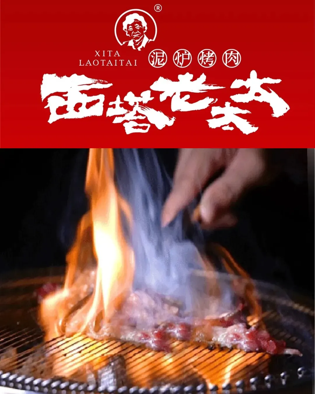 西塔老太太泥爐烤肉 (卓悅INTOWN店)