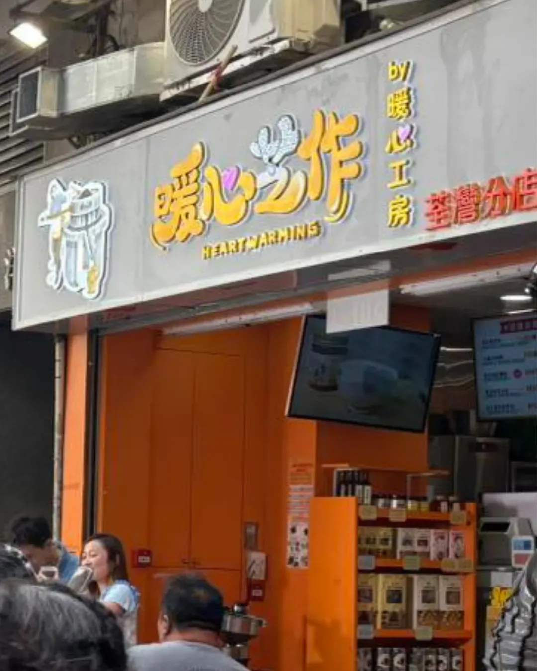 暖心芝作 (荃灣)