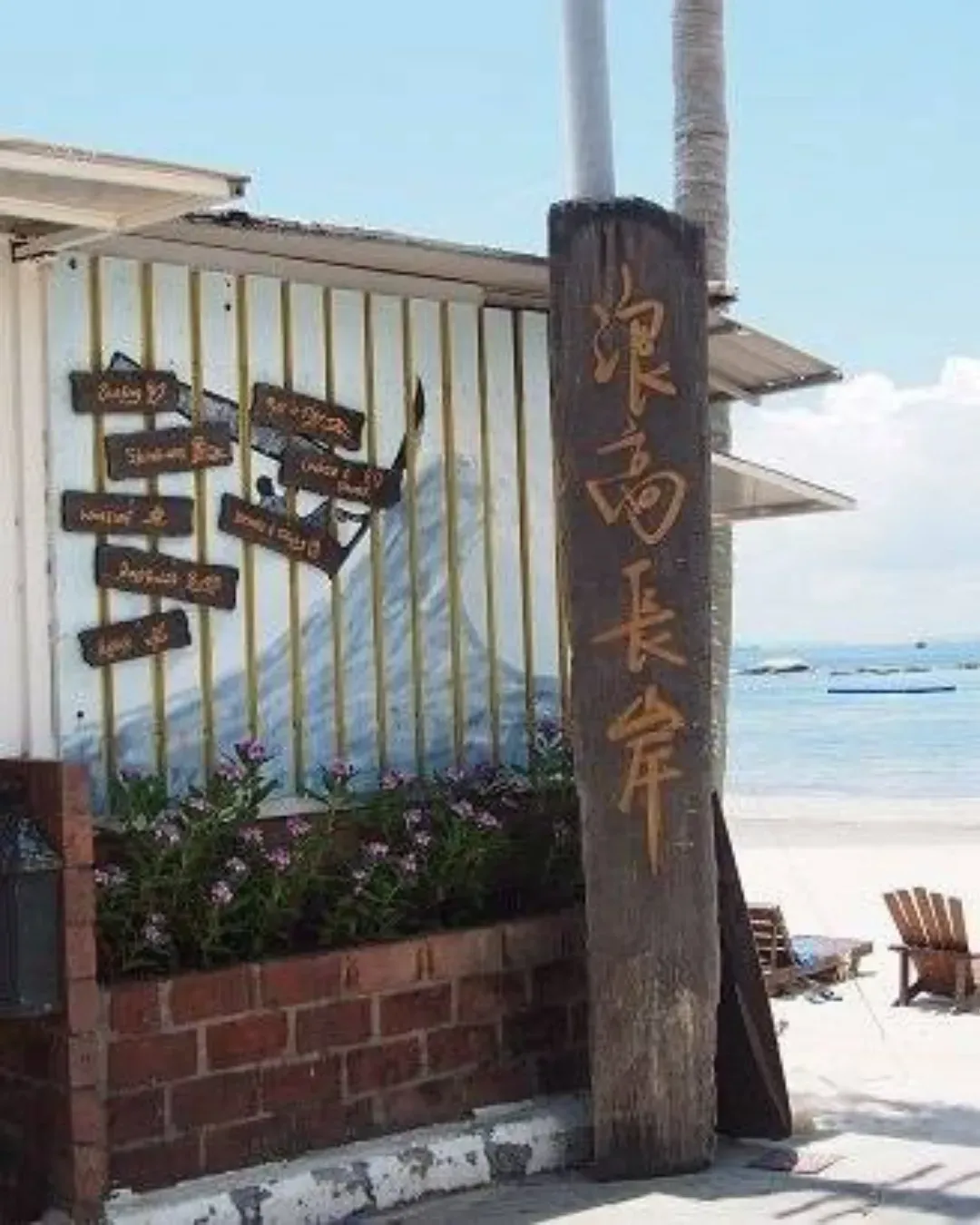 大嶼山長沙「浪高長岸」