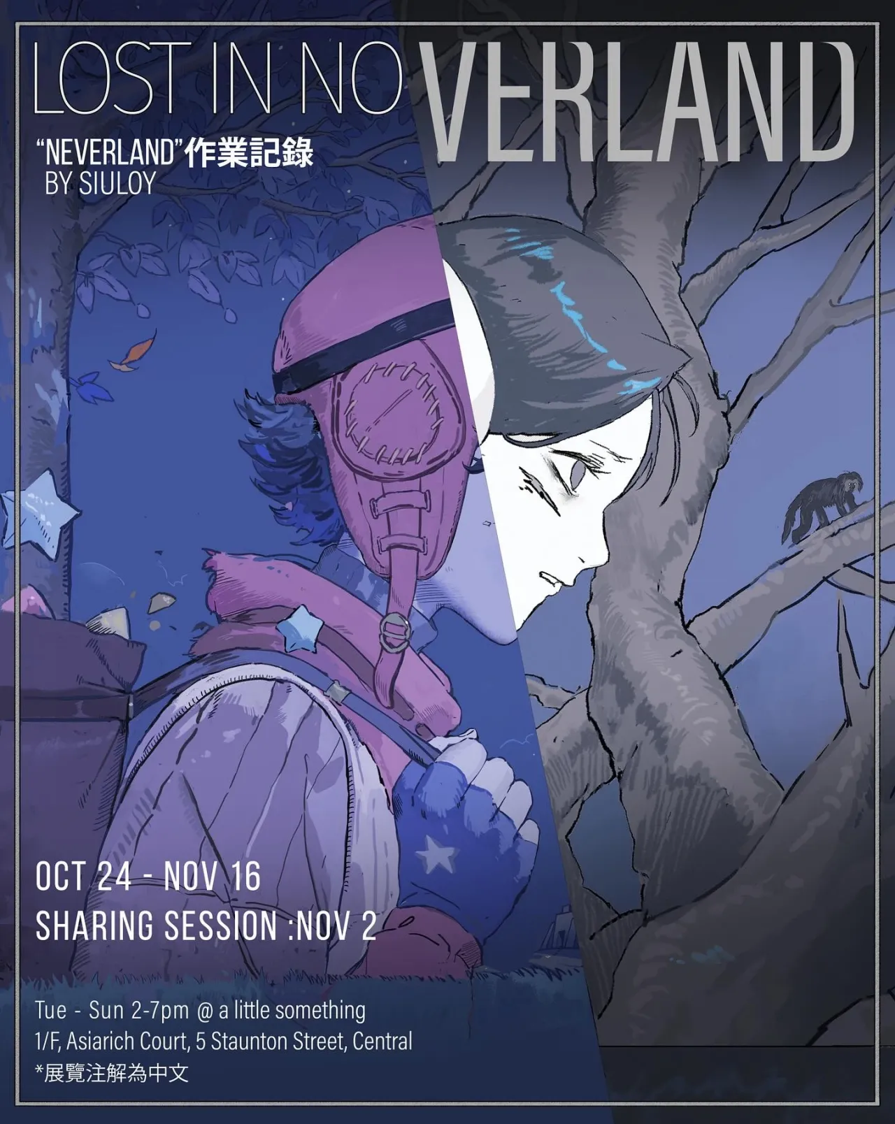 《Lost in Noverland》Siu Loy 作品展