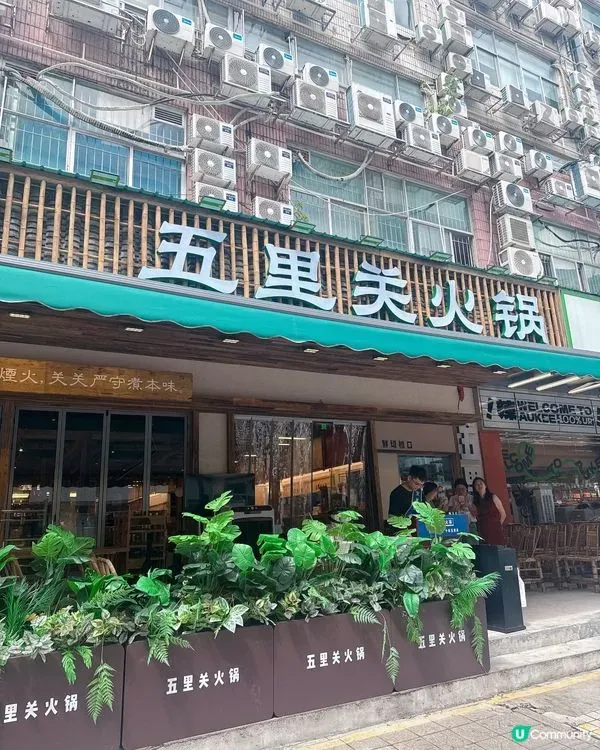 五里關火鍋 (車公廟店)