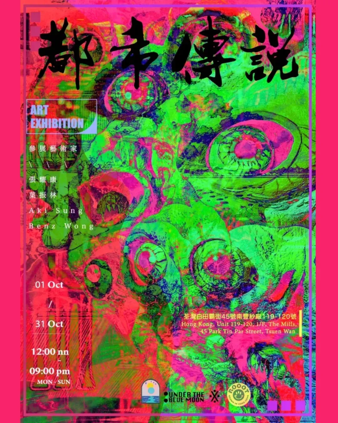 「都市傳說」群展