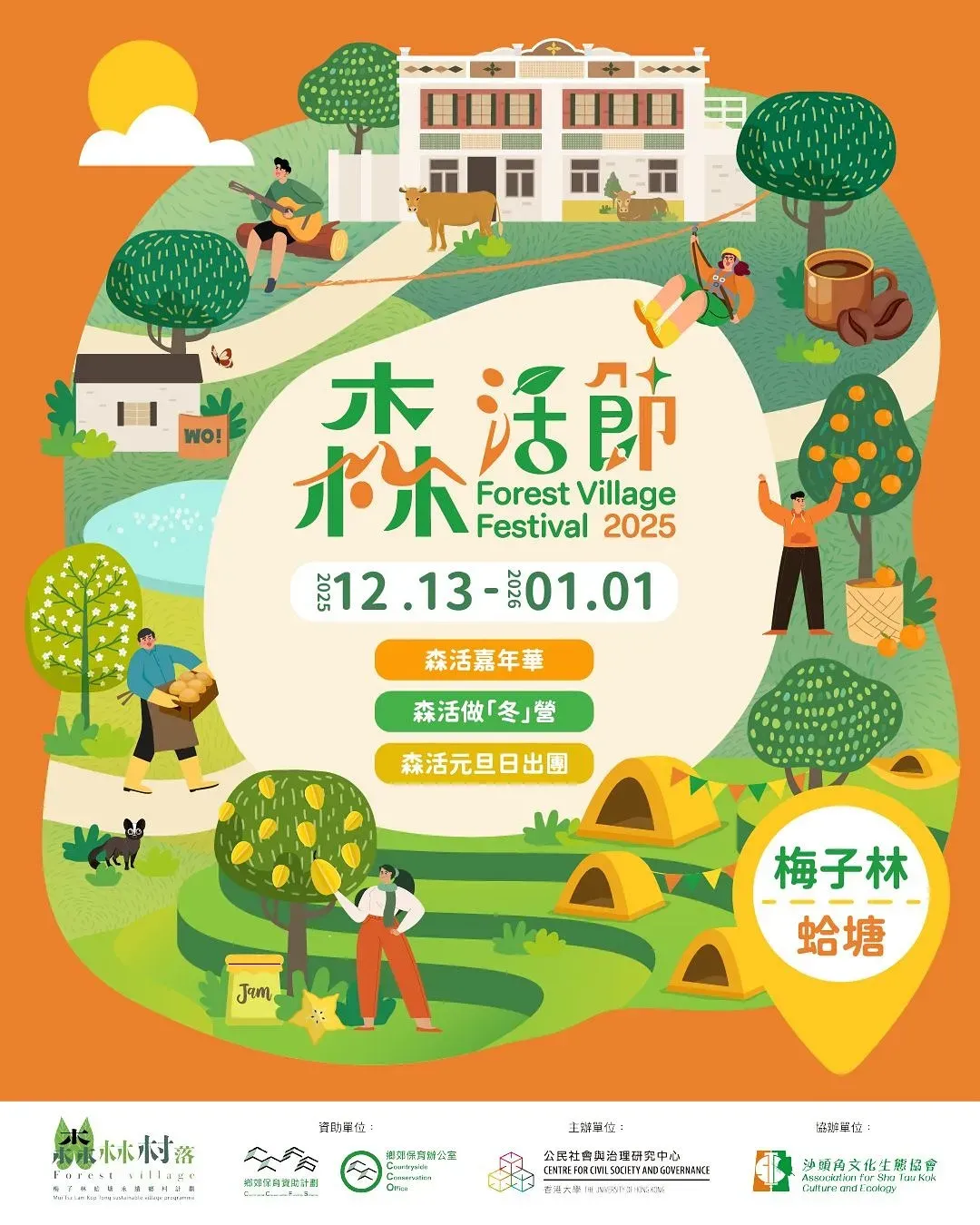 梅子林．蛤塘森活節2025