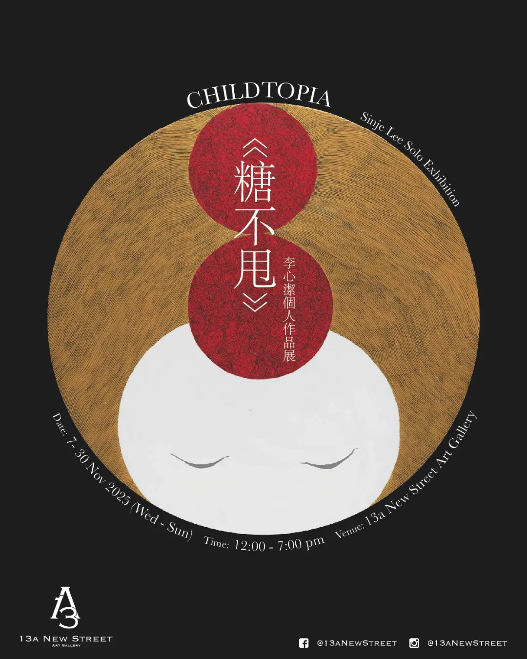 李心潔首次香港個人藝術展《糖不甩 Childtopia》