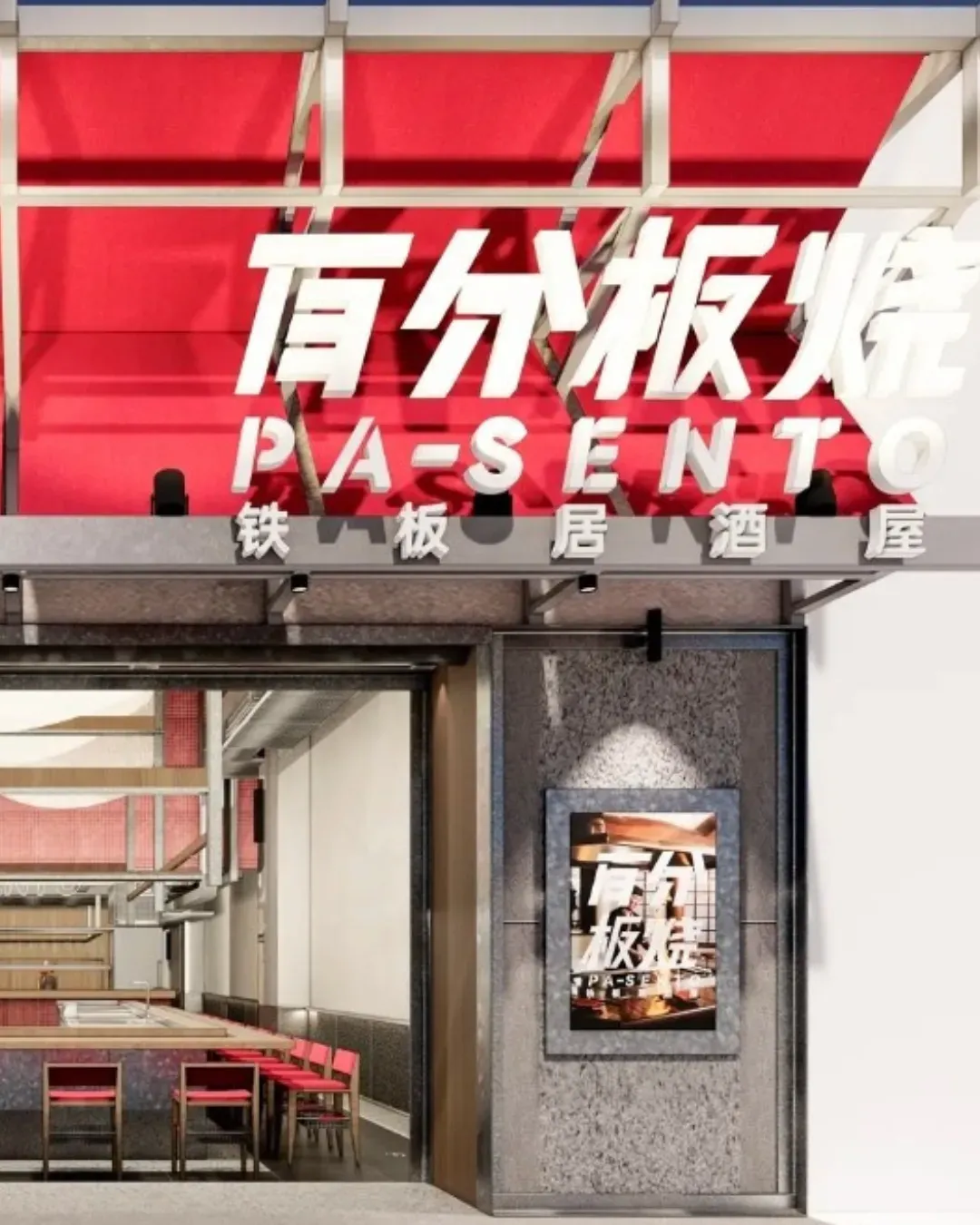 百分板燒•鐵板燒居酒屋