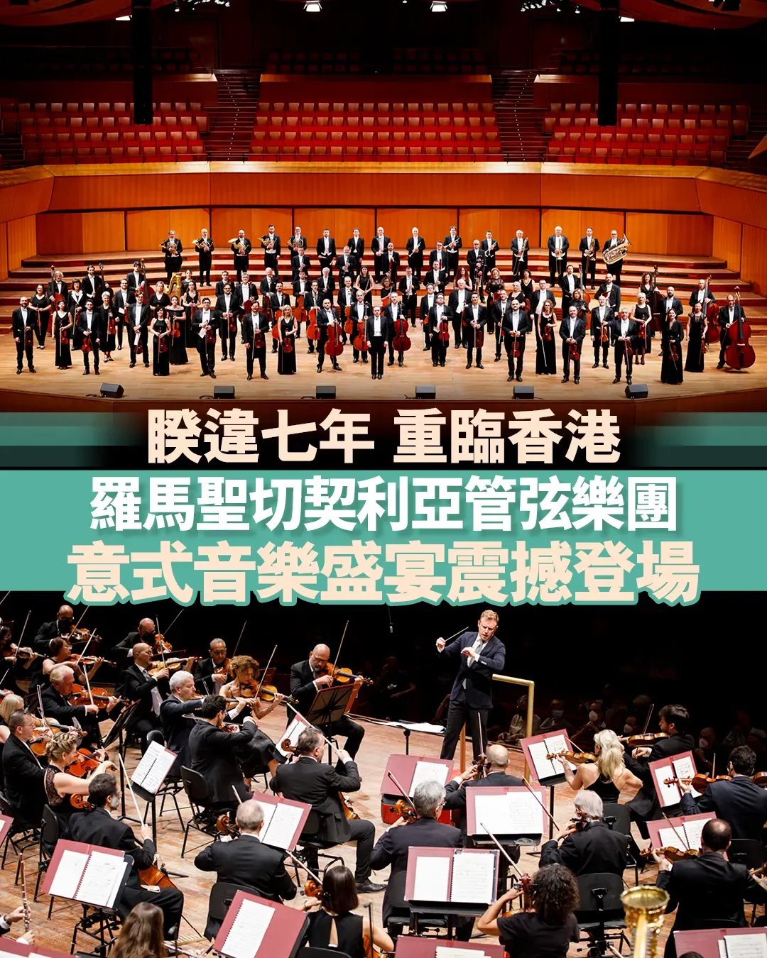 音樂盛會2025︰羅馬聖切契利亞管弦樂團再度來港獻技