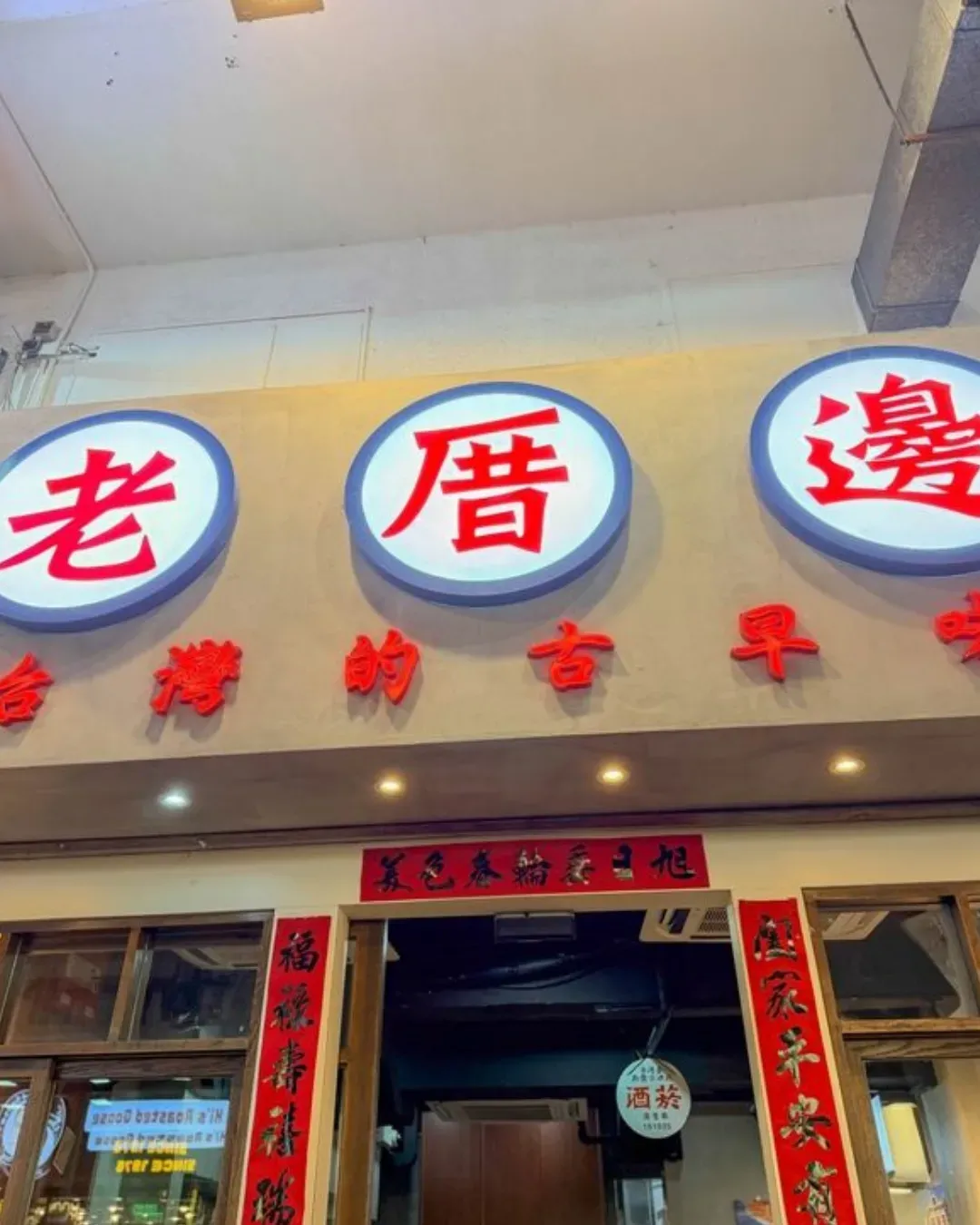 老厝邊 (銅鑼灣)