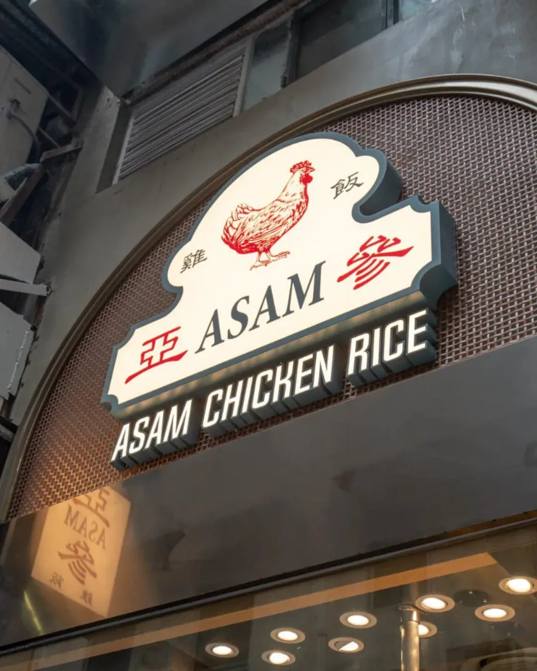 亞參雞飯 (中環)