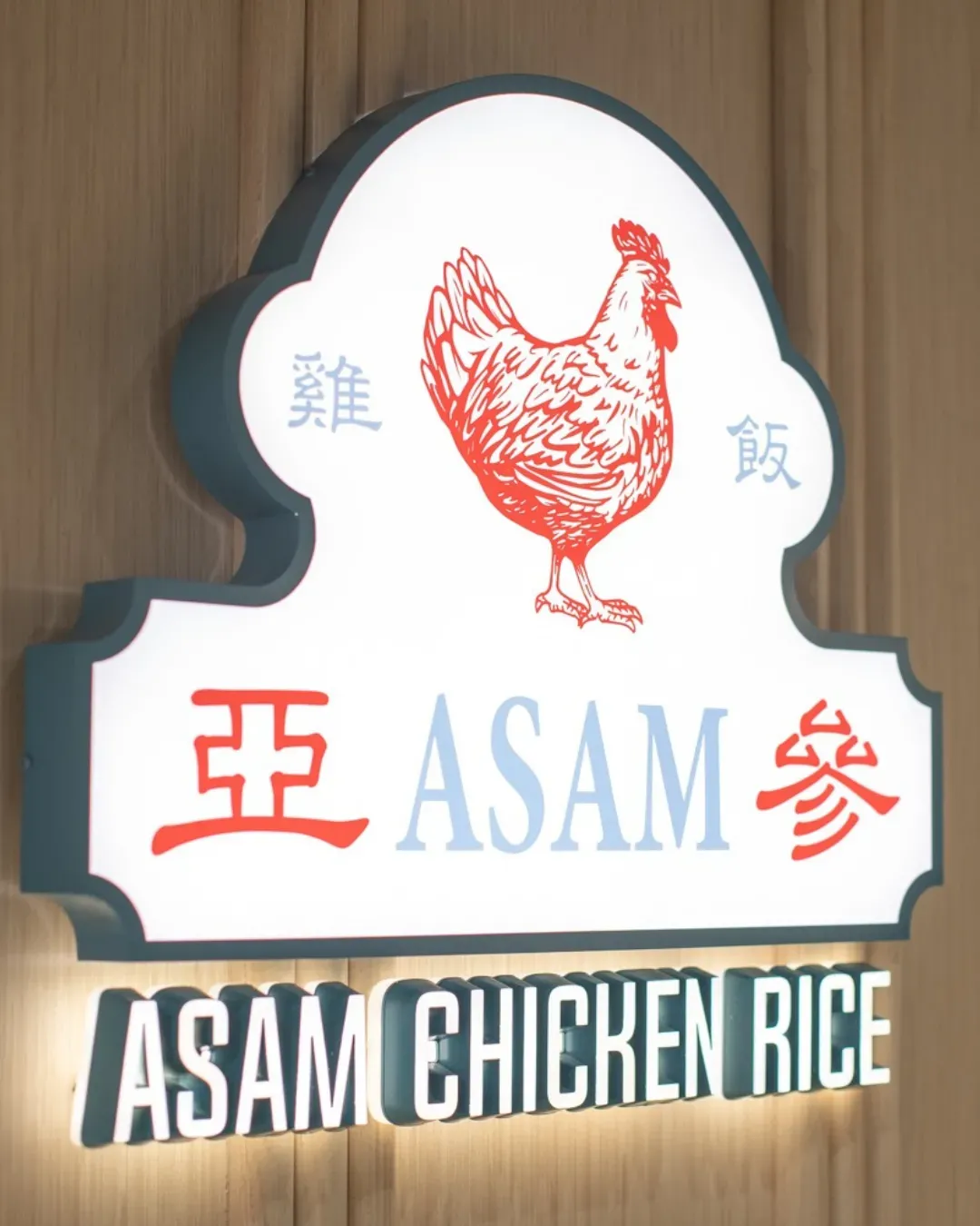 亞參雞飯 (紅磡)