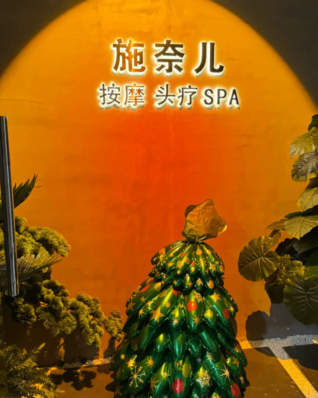 施奈兒•芳都頭療•按摩SPA (東門店）