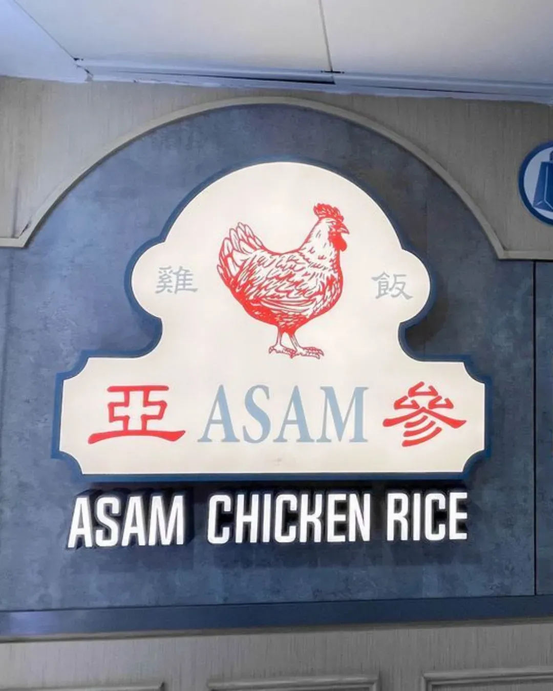 亞參雞飯 (柴灣)