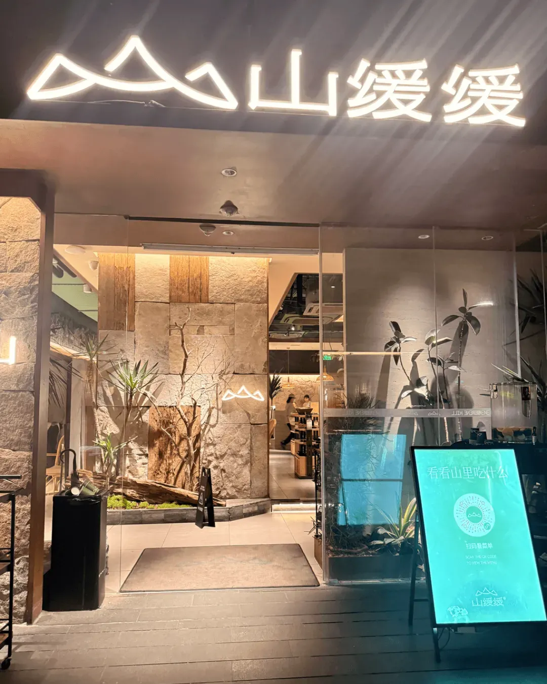 山緩緩火鍋．天地有山  (深圳萬象天地店)