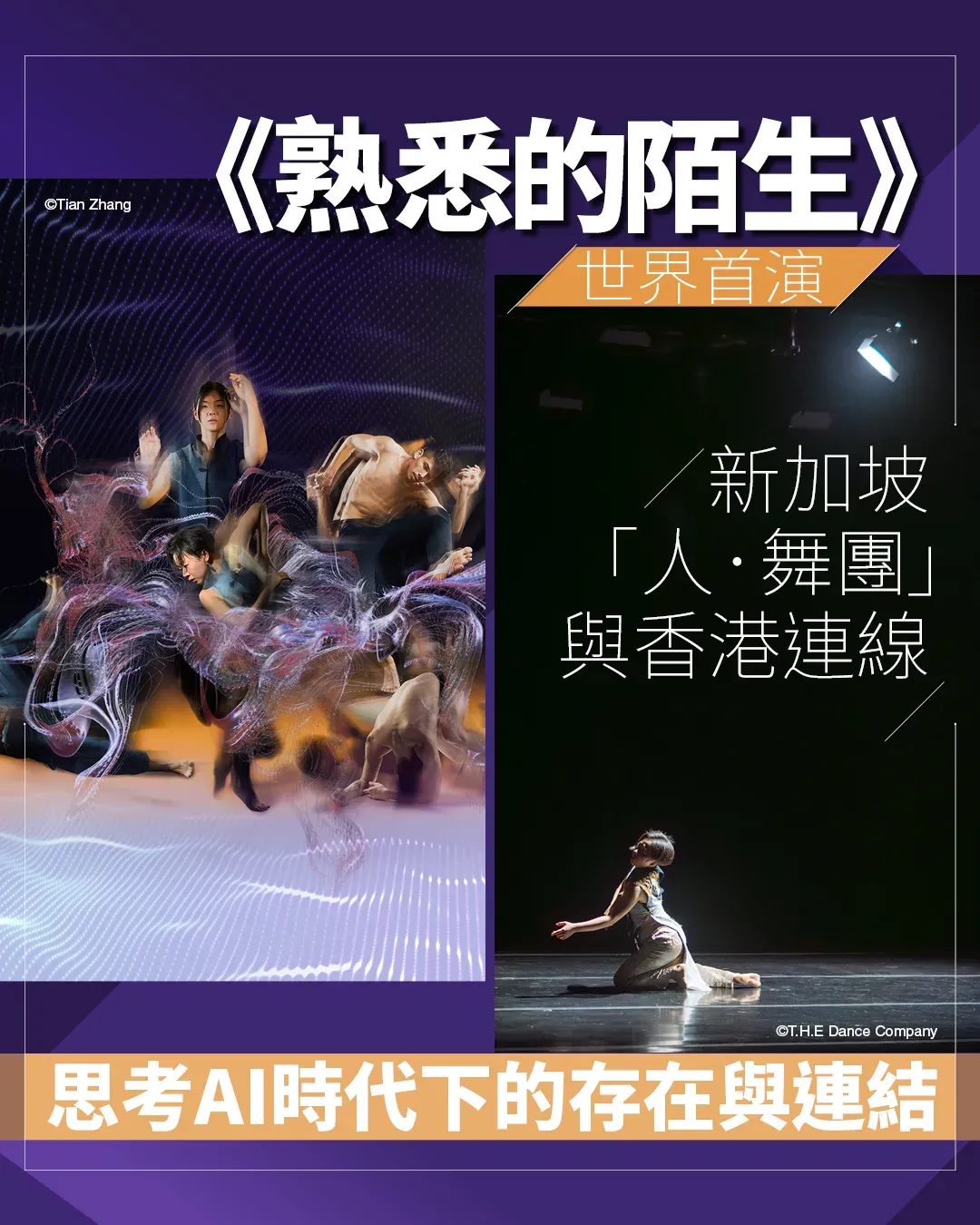 《熟悉的陌生》︰新加坡「人．舞團」新作全球首演