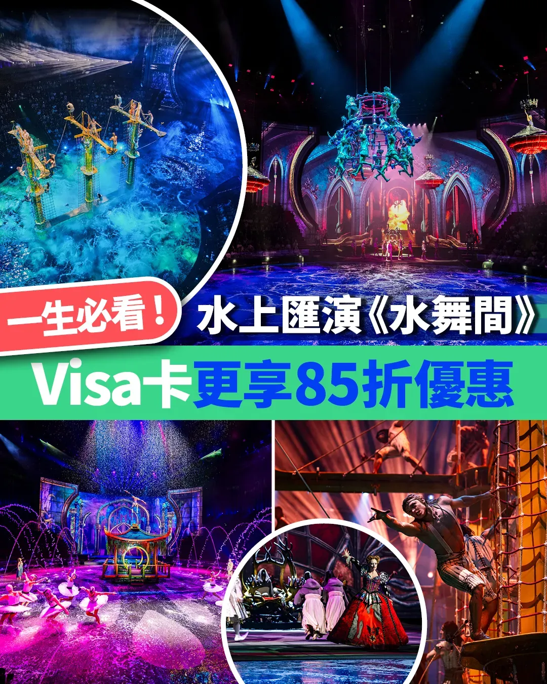 一生必看水上匯演《水舞間》！Visa卡更享 85折優惠