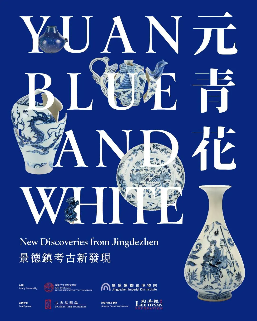 「元青花：景德鎮考古新發現」展覽