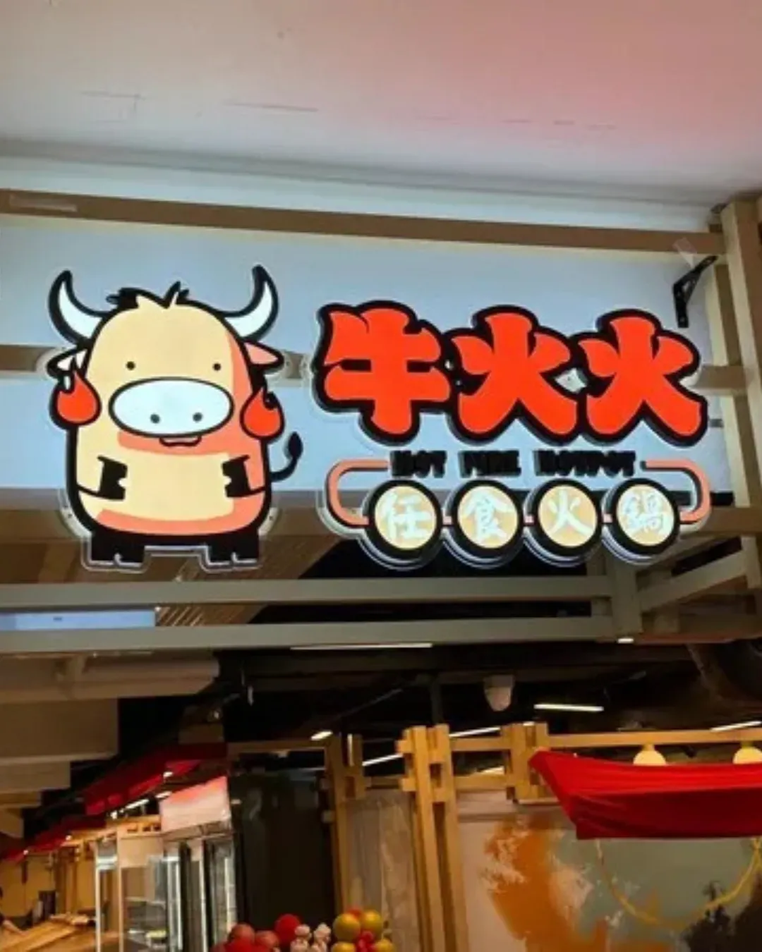 牛火火任食火鍋