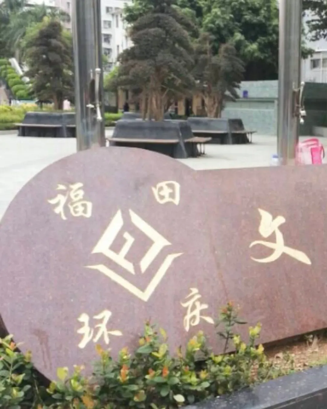 福田環慶文化廣場