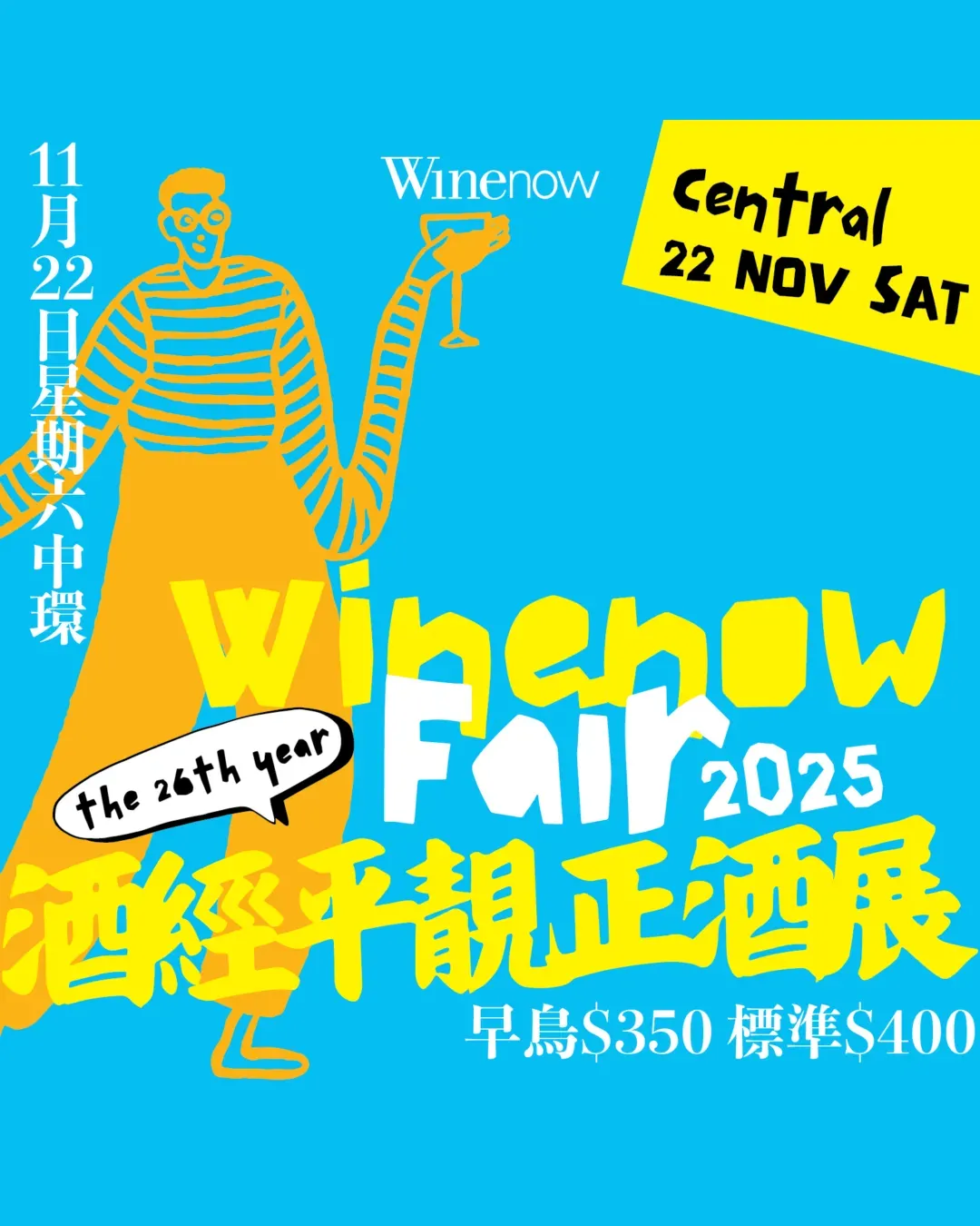 酒經平靚正酒展2025