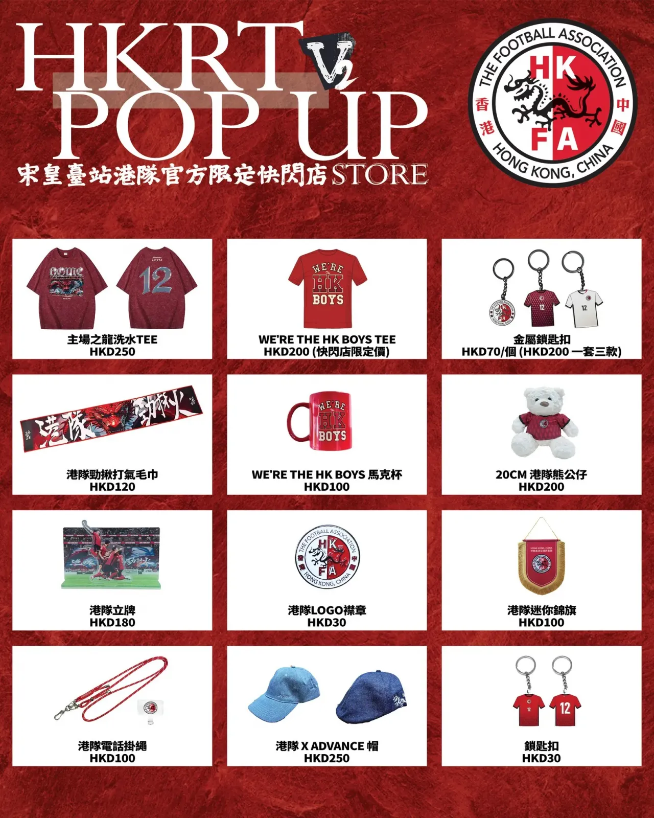 HKRT POP UP STORE 港隊官方限定快閃店 2.0