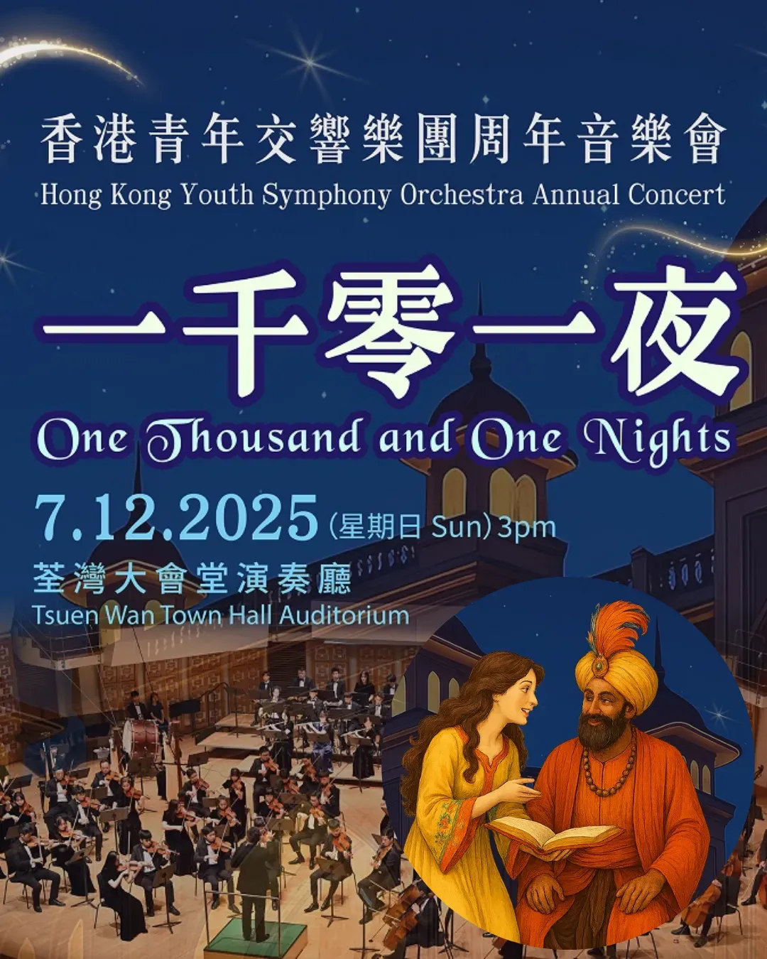 香港青年交響樂團周年音樂會《一千零一夜》