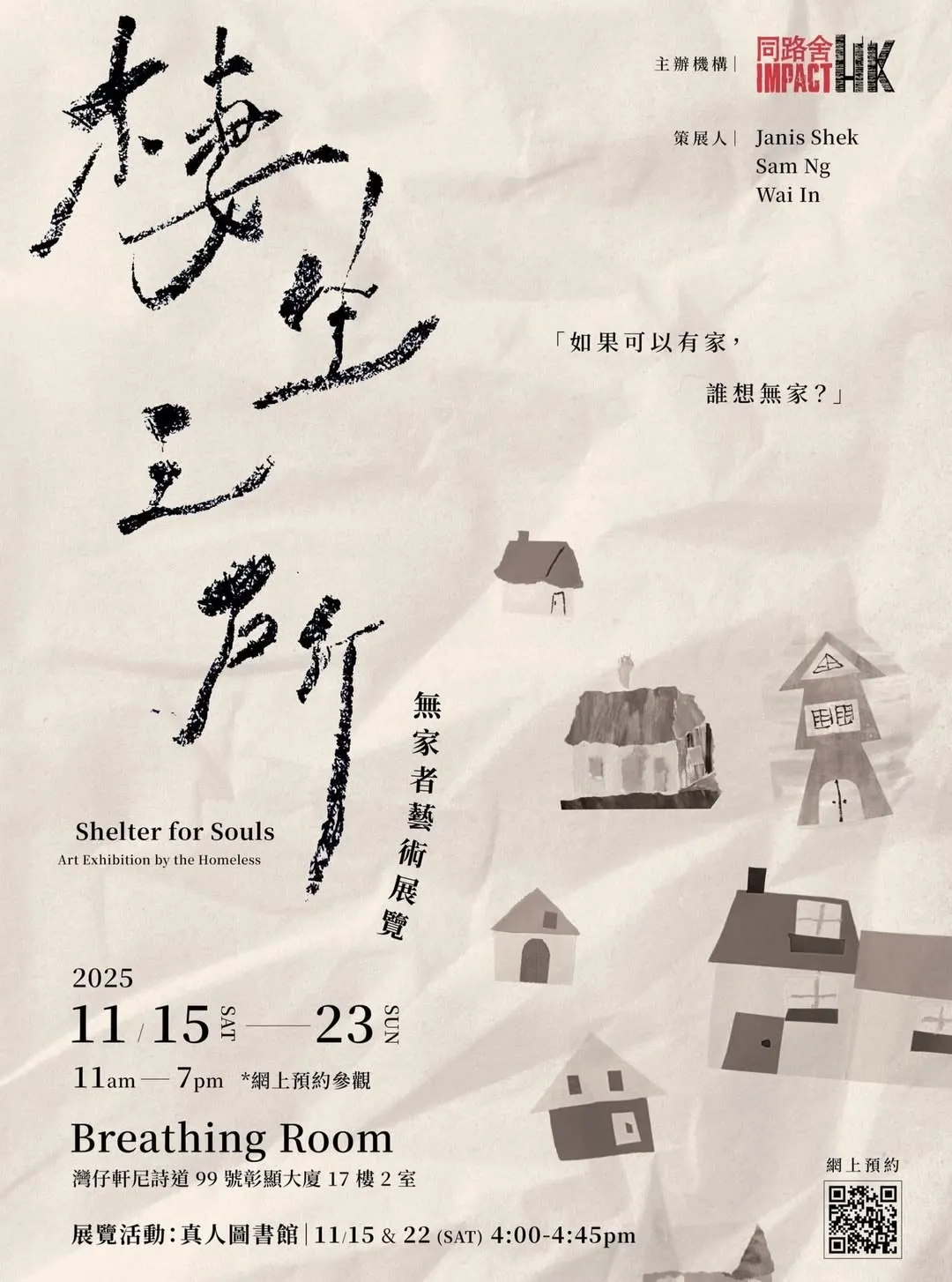 「棲生之所」無家者藝術展覽