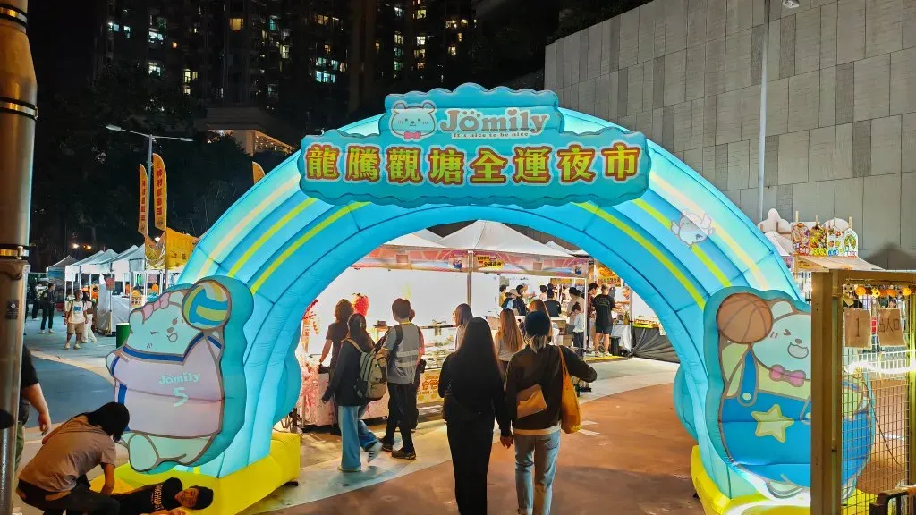 龍騰觀塘全運夜市2025