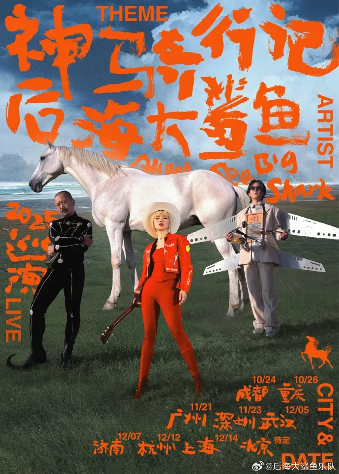 圖片來源：后海大鲨鱼乐队@微博