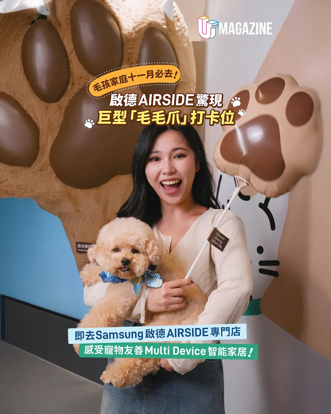一日遊好去處！啟德AIRSIDE三星專門店變身寵物友善智能家居