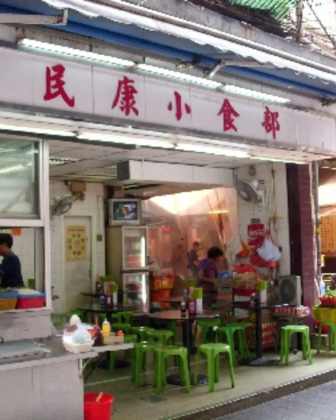 民康小食