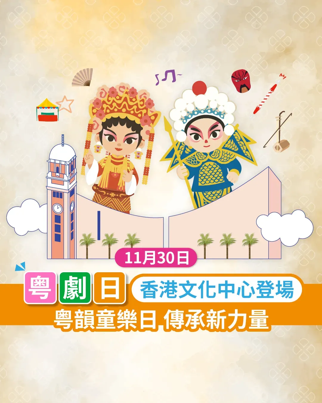 粤韻童樂粤劇日11月30日香港文化中心登場